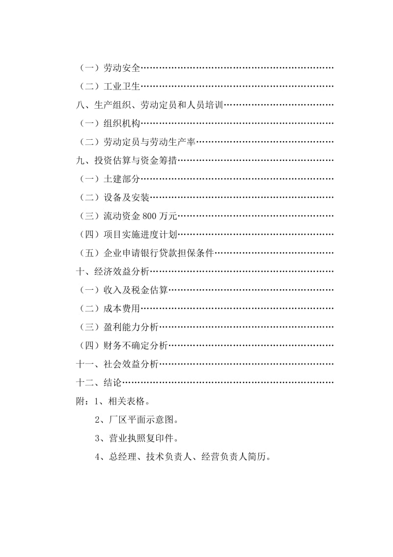 野生菌深加工技改项目可行研究报告.doc_第3页