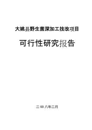 野生菌深加工技改项目可行研究报告.doc