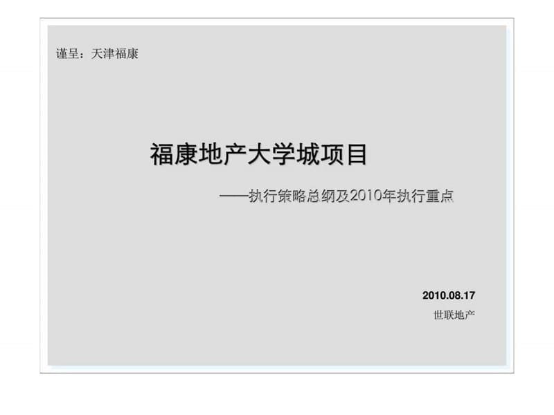 2019年天津福康地产大学城项目执行策略总纲 (2).ppt_第1页