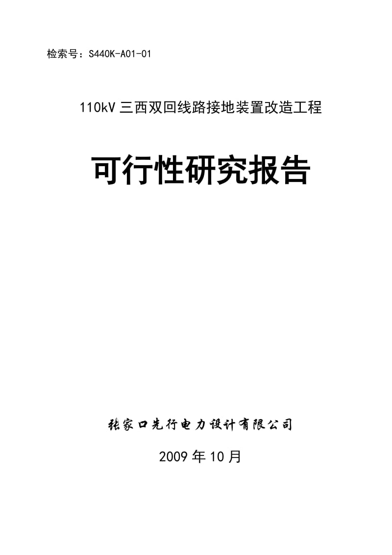 榆东闫东kV双回线路改造工程可研报告.doc_第1页