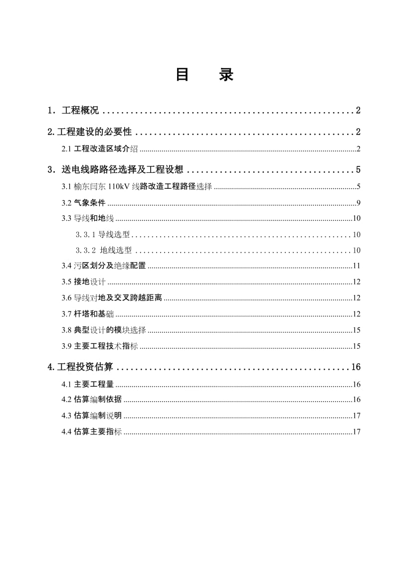 榆东闫东kV双回线路改造工程可研报告.doc_第3页