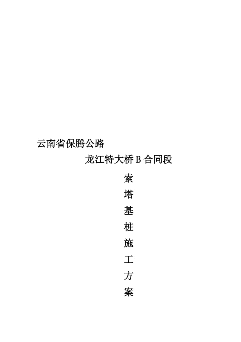 2019龙江大桥索塔桩基施工方案.doc_第1页