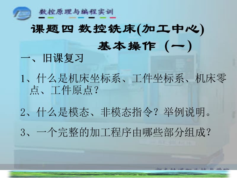 课题四数控铣床（加工中心）基本操作(一).ppt_第3页