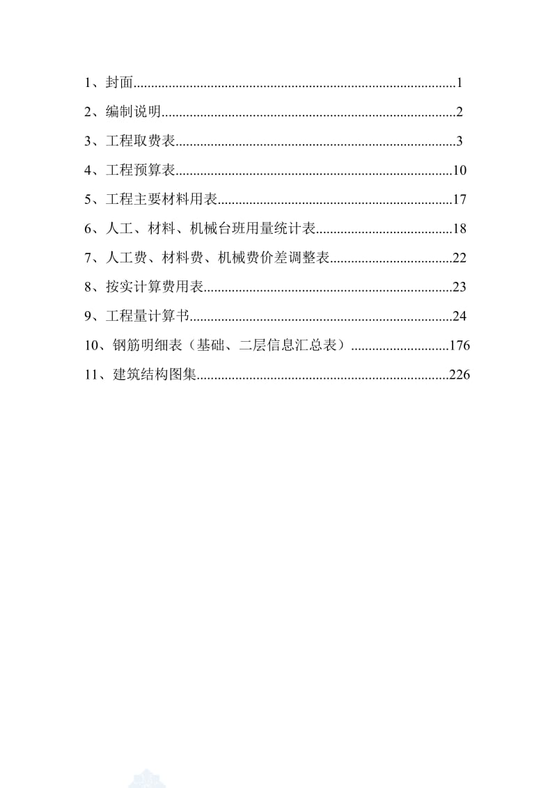 重庆综合办公楼土建及钢筋工程预算书实例（全套工程量计算书231页）.doc_第3页