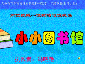 义务教育课程标准实验教科书数学一年级下册北师大版.ppt