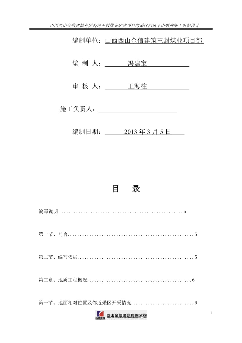 h东回风炮掘工程施工组织设计 1200.doc_第2页