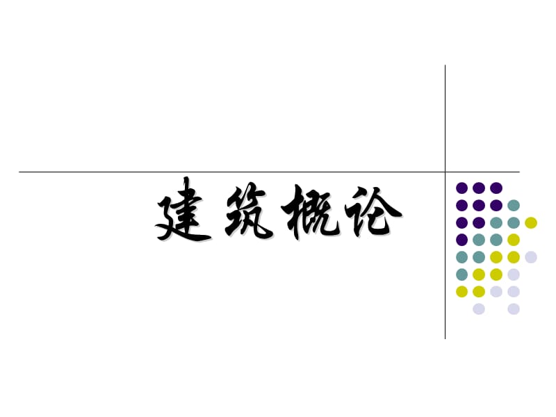 2019年《建筑概论》全套课件（上）.ppt_第1页