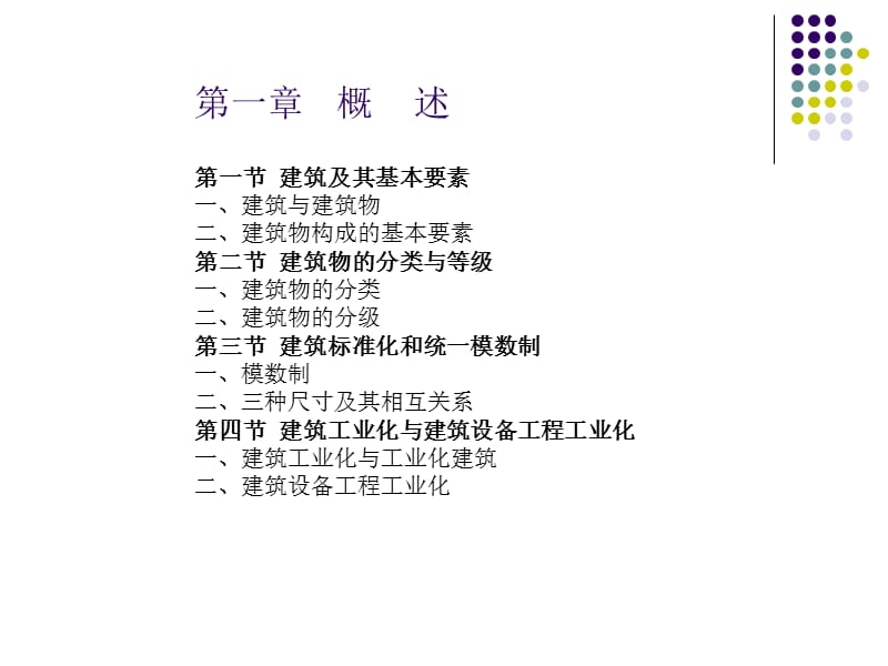 2019年《建筑概论》全套课件（上）.ppt_第2页