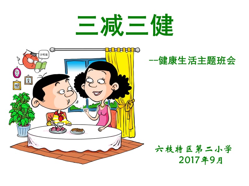 2019年健康教育三减三健主题ppt课件.ppt_第1页