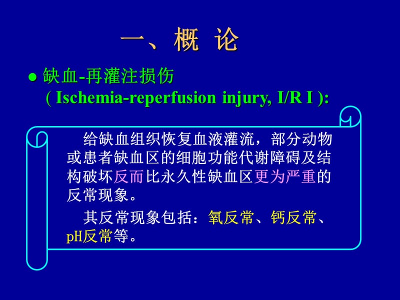 缺血再灌注损伤 PP课件.ppt_第3页