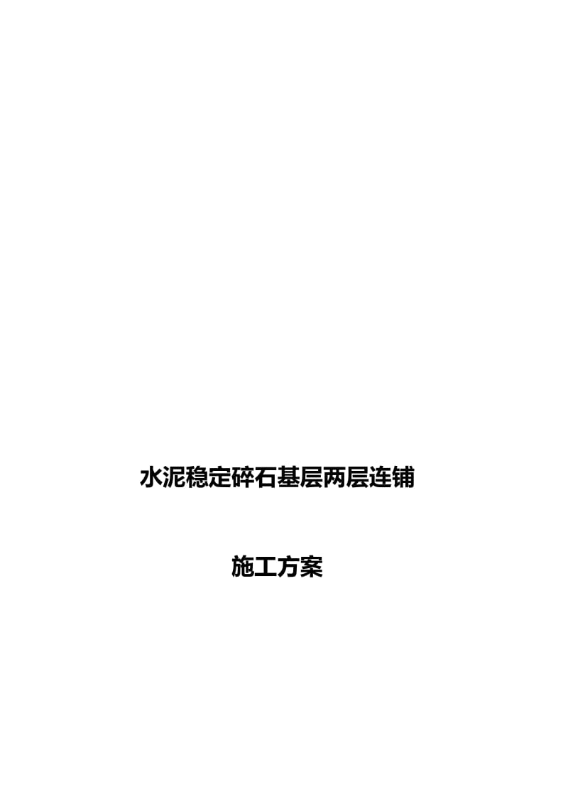 水泥稳定碎石基层两层连铺施工工法【最新】.doc_第1页