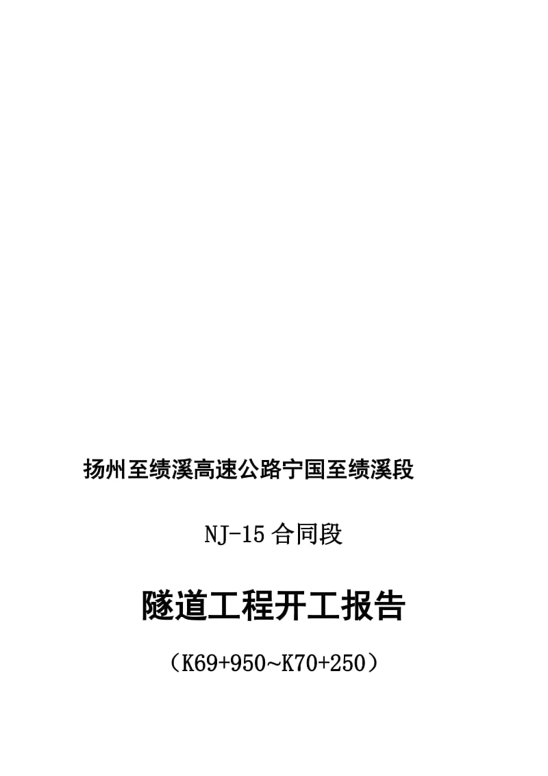 隧道洞身开挖工程分部开工报告创新.doc_第1页