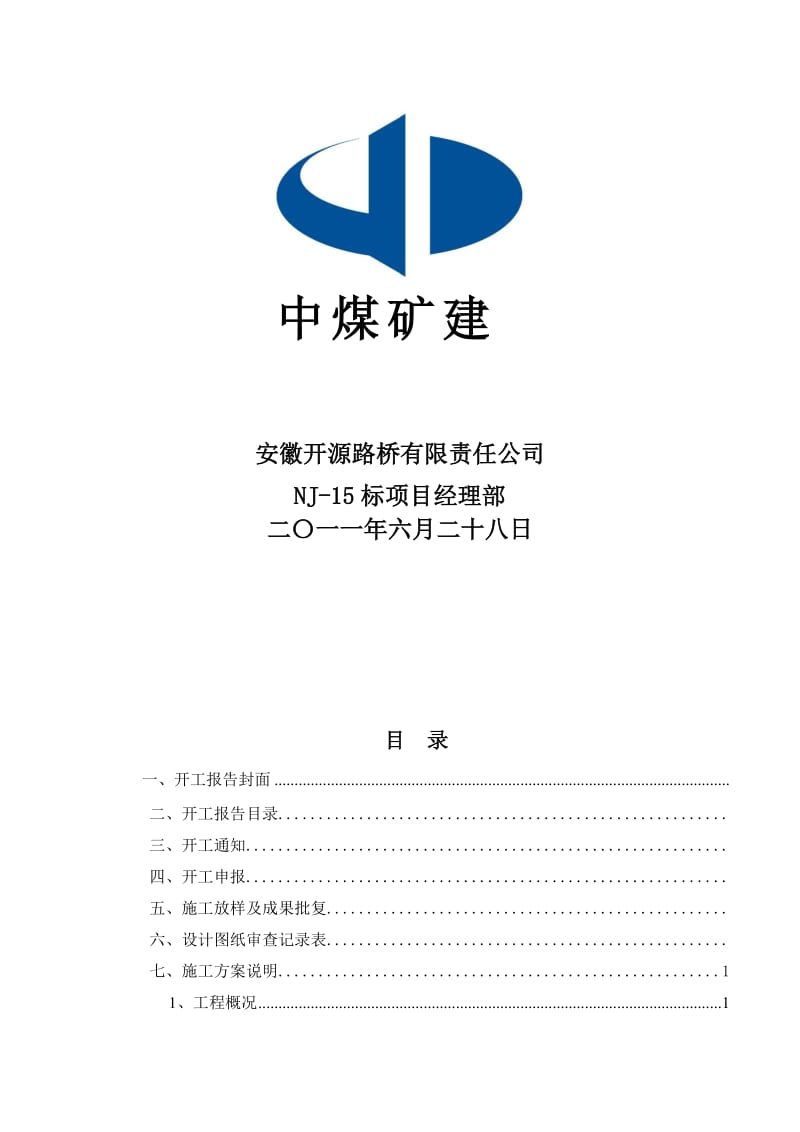 隧道洞身开挖工程分部开工报告创新.doc_第2页