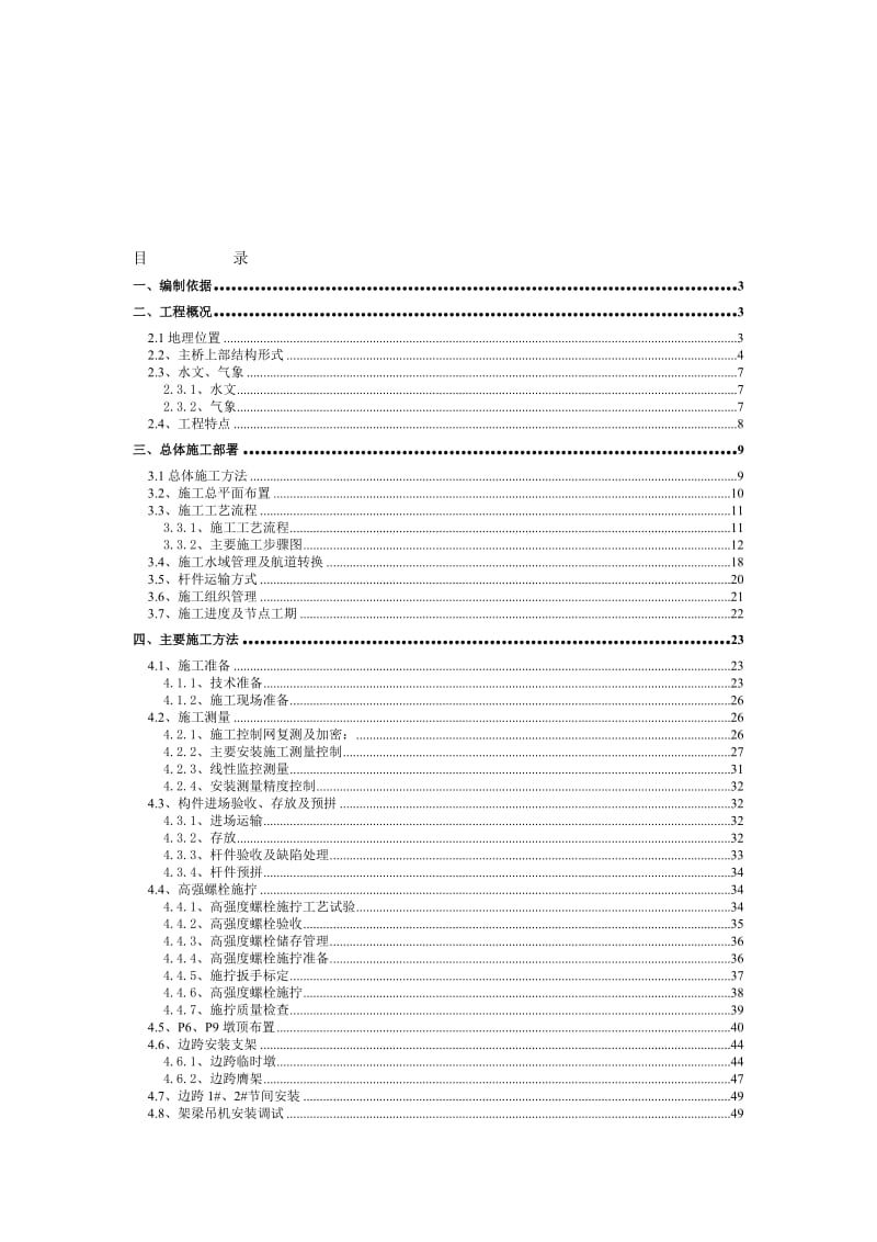 重庆朝天门大桥上部安装施工方案（上）.doc_第1页