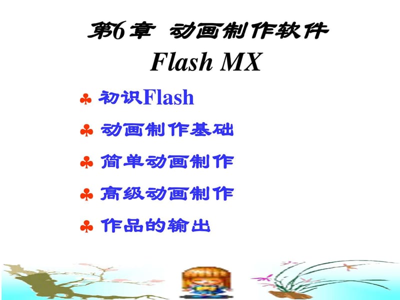 2019年flash动画制作教程_IT计算机_专业资料.ppt_第1页