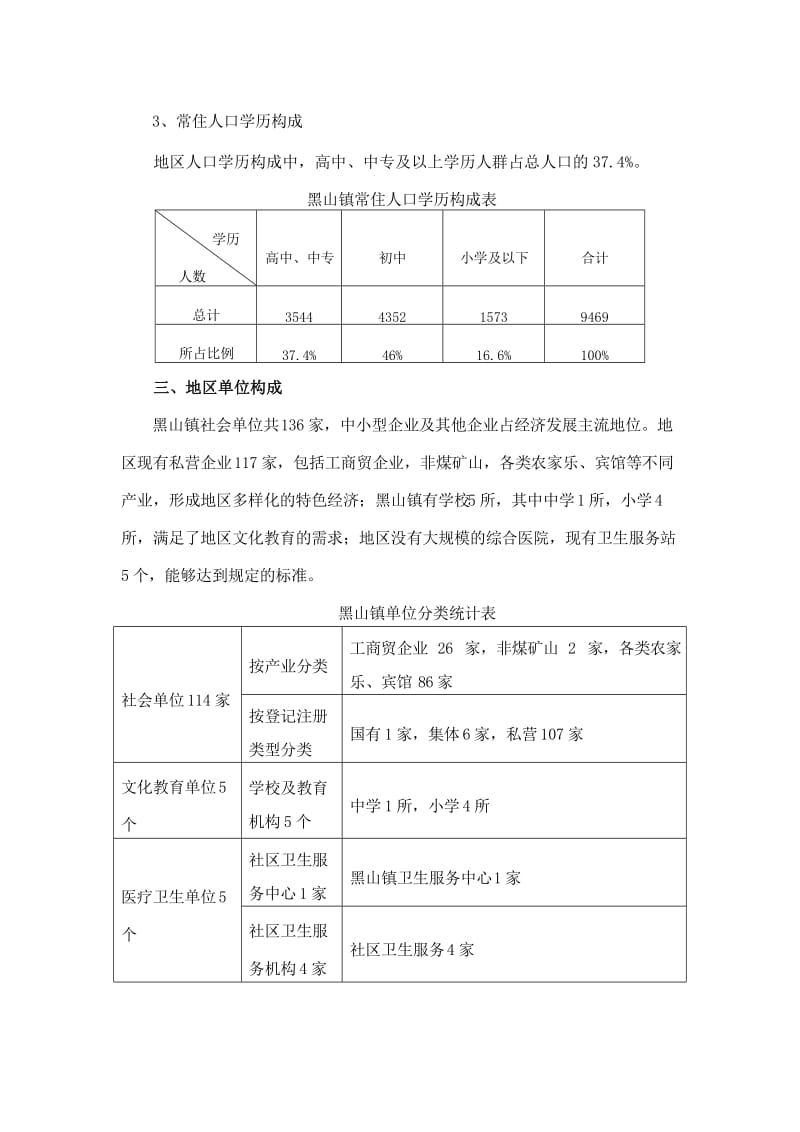 2019黑山镇安全社区创建报告之一.doc_第3页