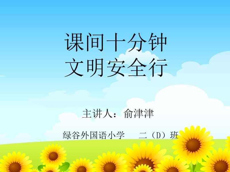 课间十分钟文明安全行--小学队会PPT.ppt_第1页