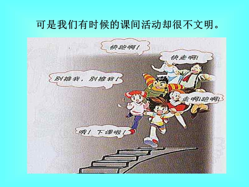 课间十分钟文明安全行--小学队会PPT.ppt_第3页