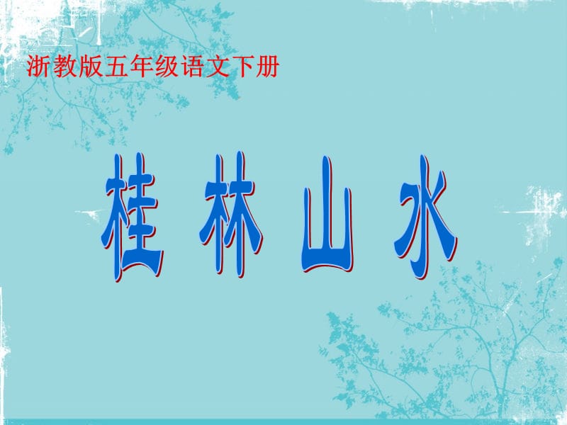 2019年《桂林山水》PPT课件.ppt_第1页