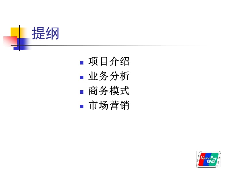 手机支付业务_湖南银联成功案例.ppt_第2页