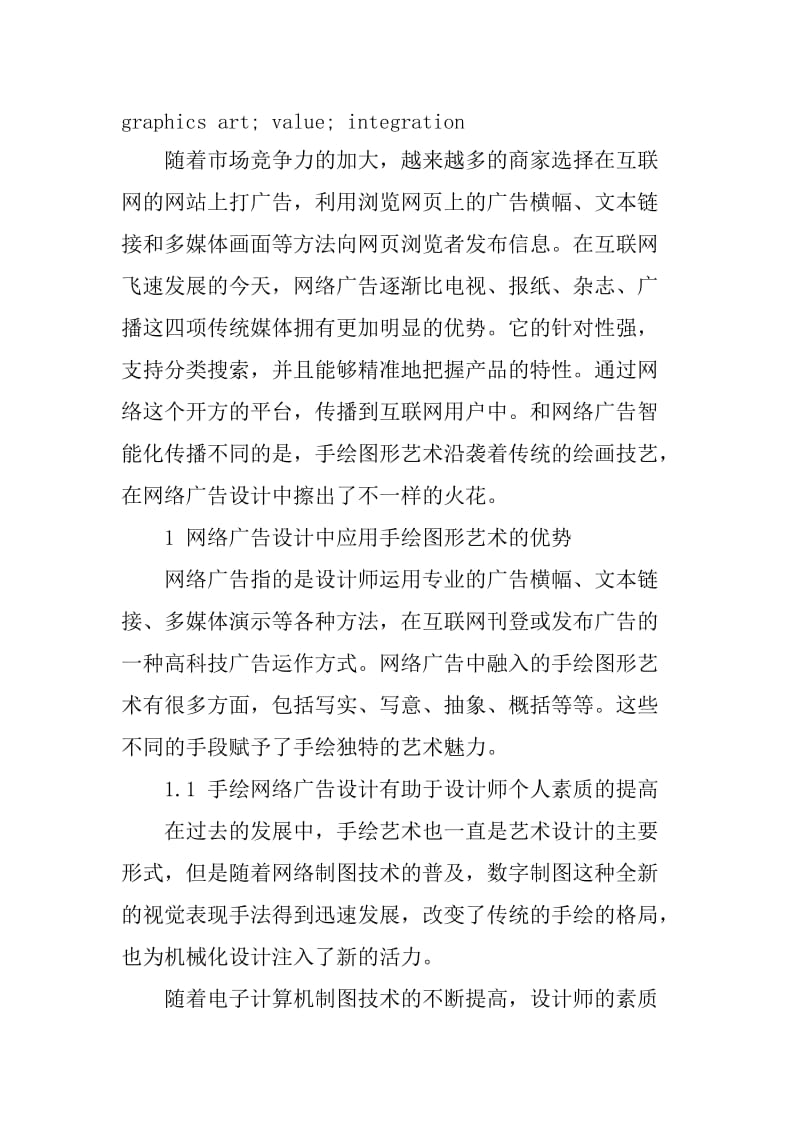 网络广告设计中手绘图形艺术的价值探讨论文.doc_第2页