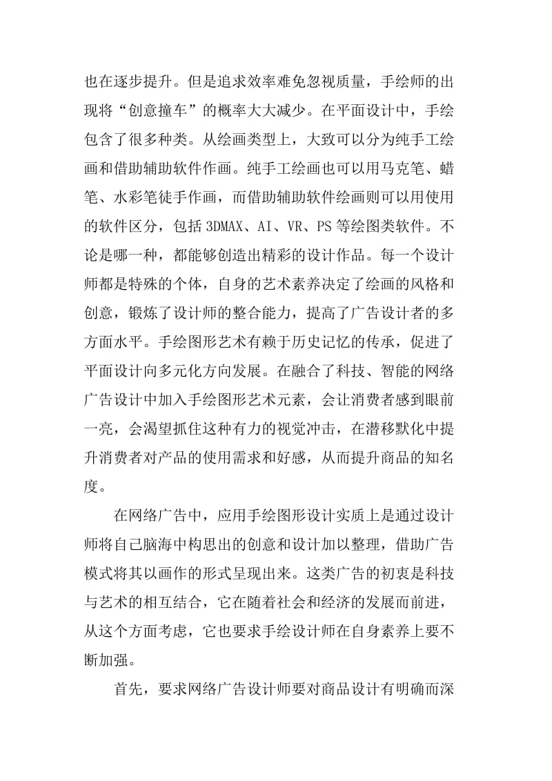 网络广告设计中手绘图形艺术的价值探讨论文.doc_第3页