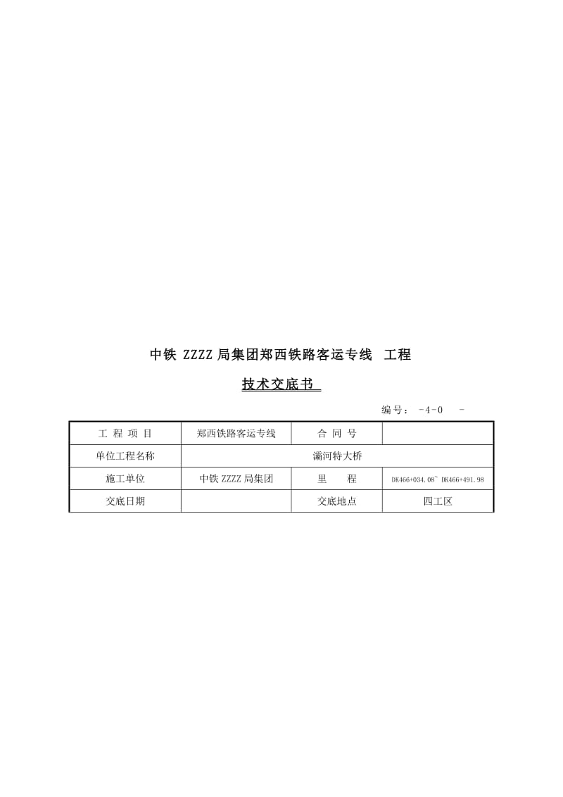 铁路客运专线钻孔桩钢筋笼制安技术交底.doc_第1页