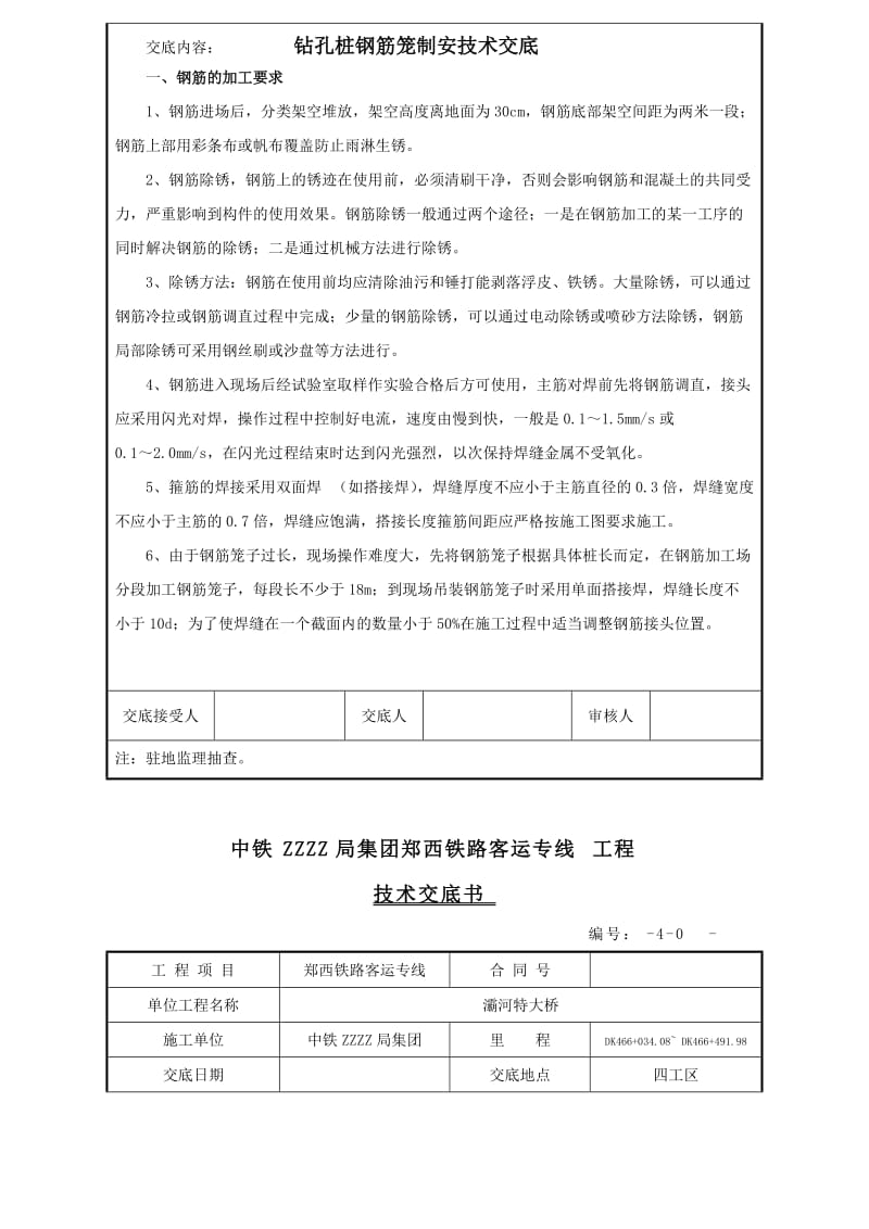 铁路客运专线钻孔桩钢筋笼制安技术交底.doc_第2页