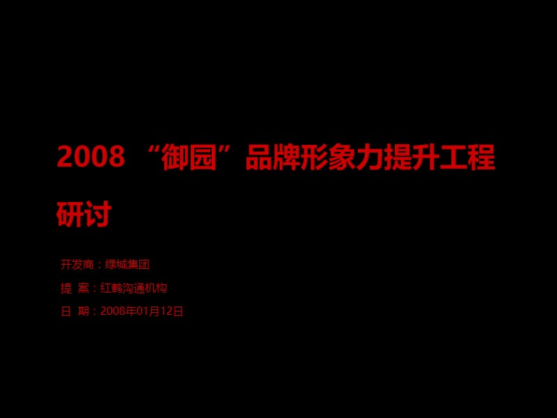 红鹤沟通-2008年绿城御园品牌形象力提升工程研讨.ppt_第1页