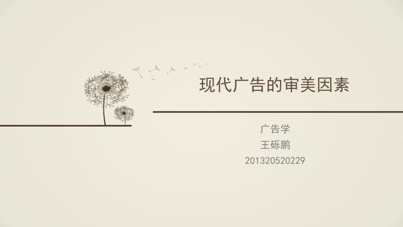 2019年《广告美学案列分析》PPT课件.ppt_第1页