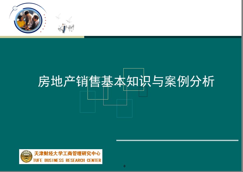 2019年wendang房地产销售基础知识与案例分析.ppt_第1页