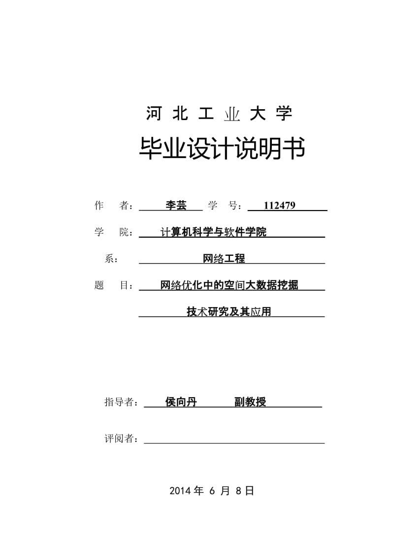 网络优化中的空间大数据挖掘设计说明.doc_第1页