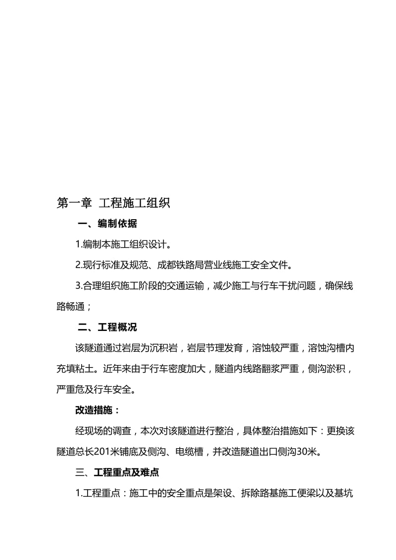 隧道换底工程施组(路基便梁).doc_第1页