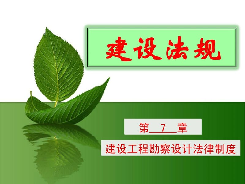 2019年[指南]培植律例与典范案例剖析 第7章 培植工程勘察设计司法轨制.ppt_第1页