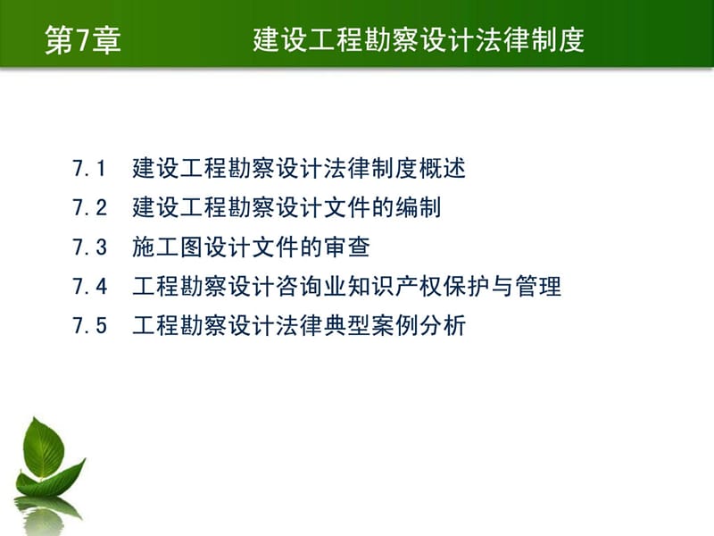 2019年[指南]培植律例与典范案例剖析 第7章 培植工程勘察设计司法轨制.ppt_第2页