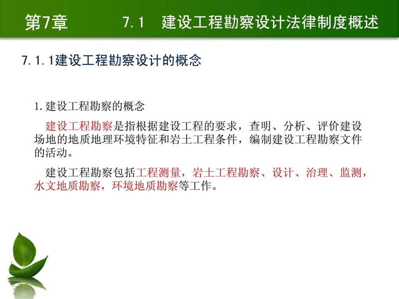 2019年[指南]培植律例与典范案例剖析 第7章 培植工程勘察设计司法轨制.ppt_第3页