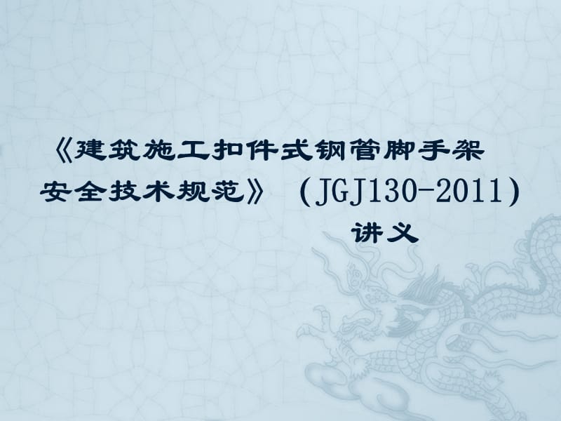 2019年《建筑施工扣件式钢管脚手架安全技术规范》（JGJ130-）讲义.ppt_第1页