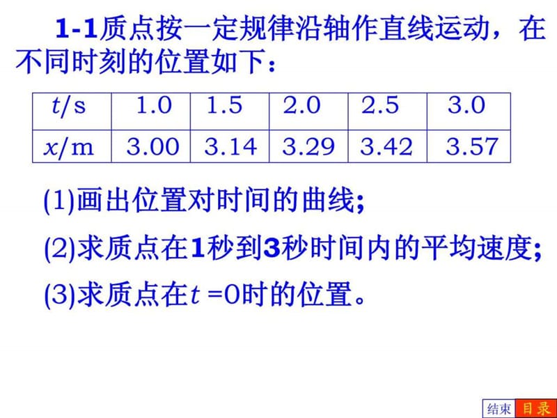 2019年大学普通物理 习题答案(程守洙,江之勇主编 第六版).ppt_第2页