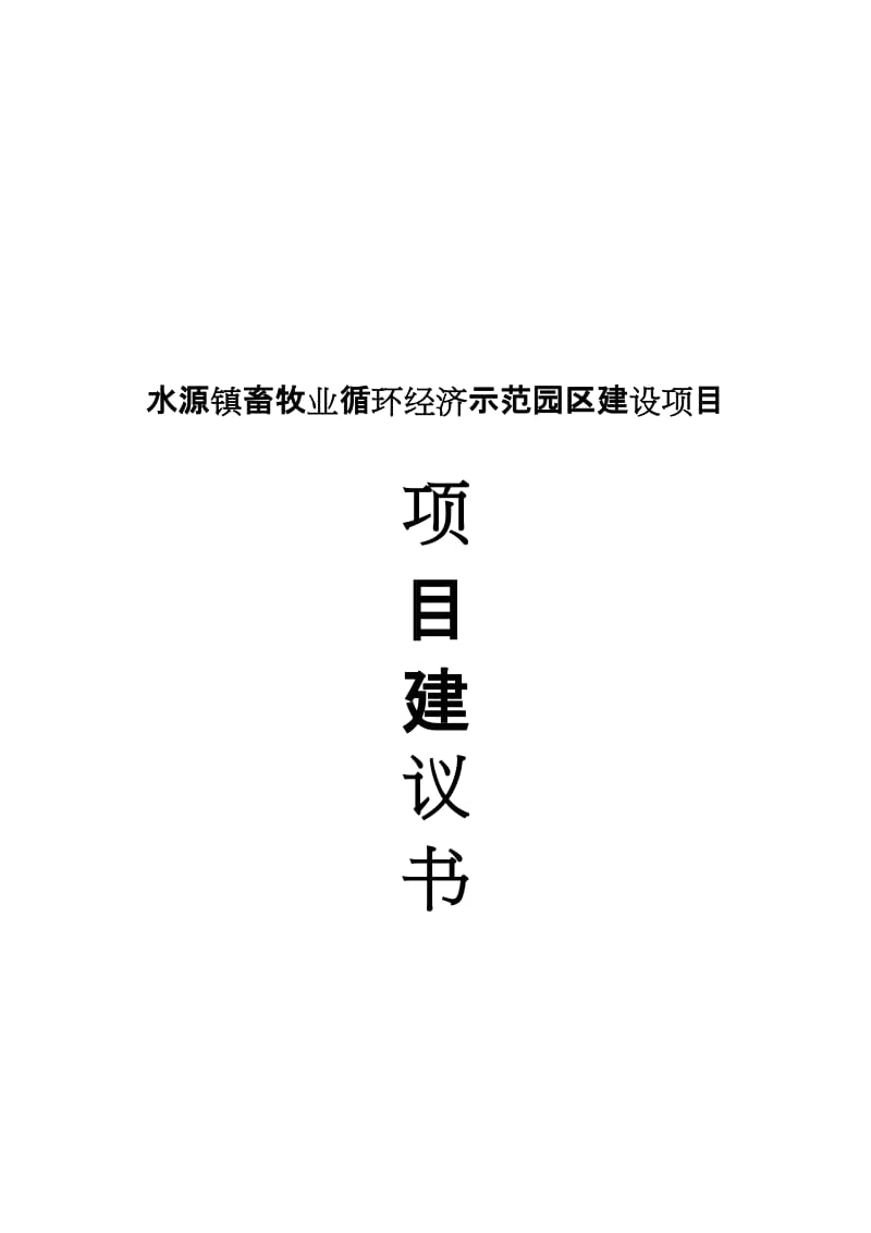 水源镇畜牧业循环经济示范园区建设项目建议.doc_第2页