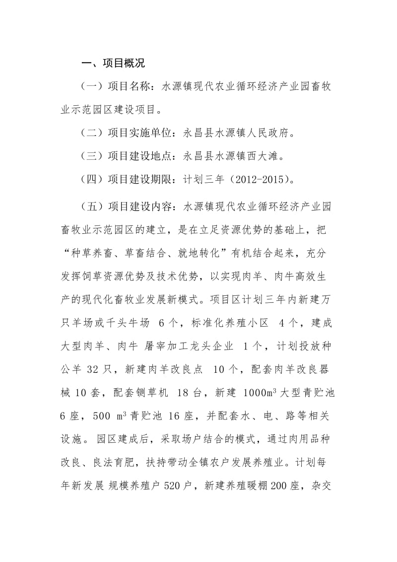 水源镇畜牧业循环经济示范园区建设项目建议.doc_第3页