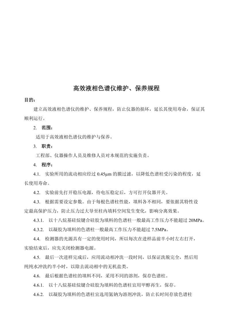 2019高效液相色谱仪维护保养规程.doc_第1页