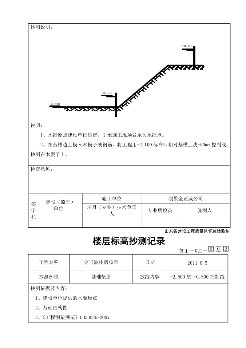 2019鲁JJ-021楼层标高抄测记录.doc_第3页