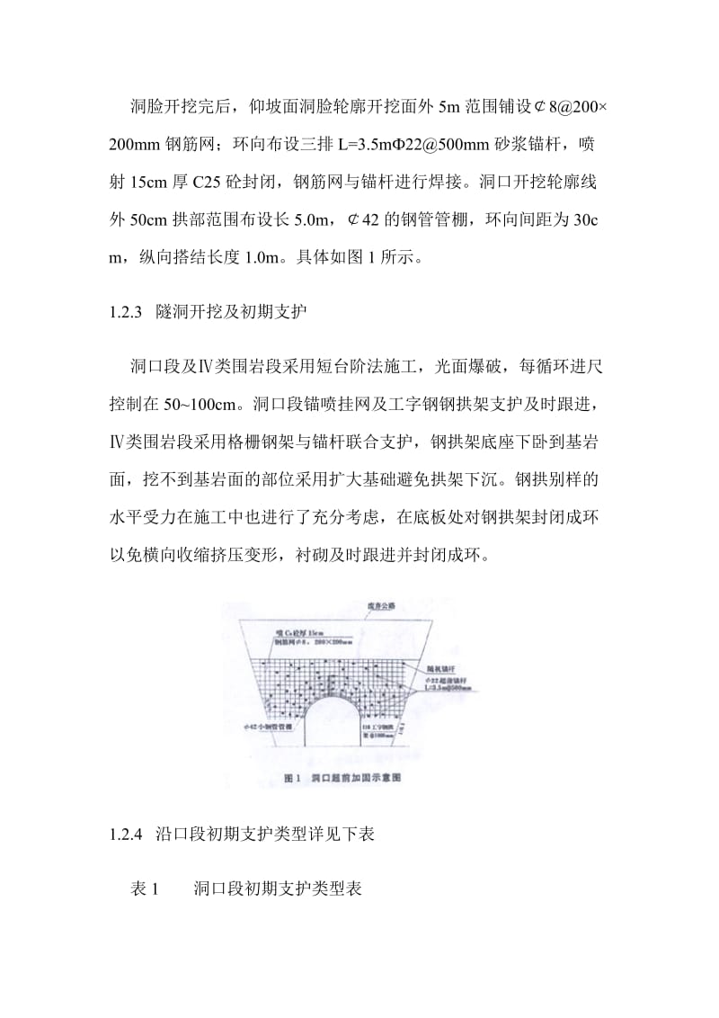 隧洞施工中几种典型洞口成洞方式的探讨.doc_第2页