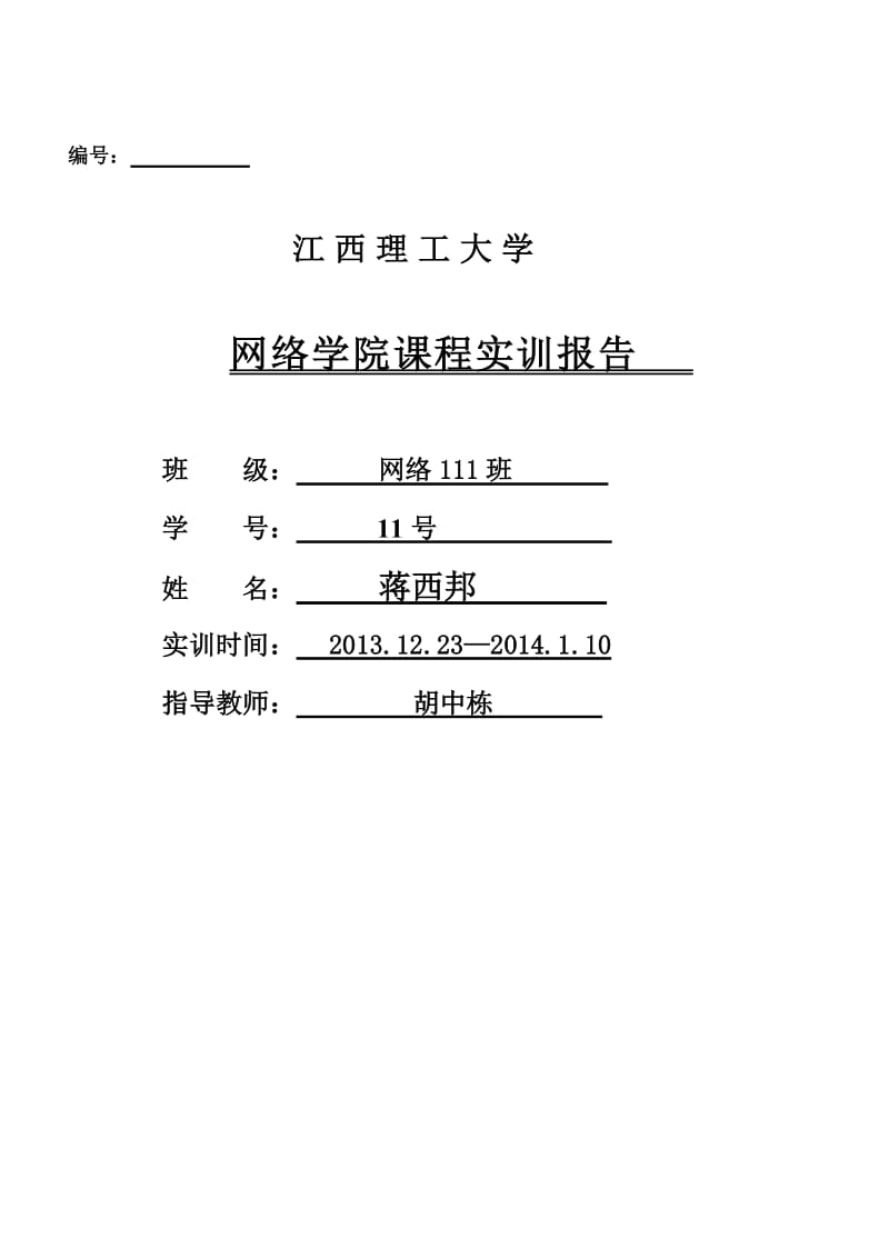 网络学院课程实训报告.doc_第1页