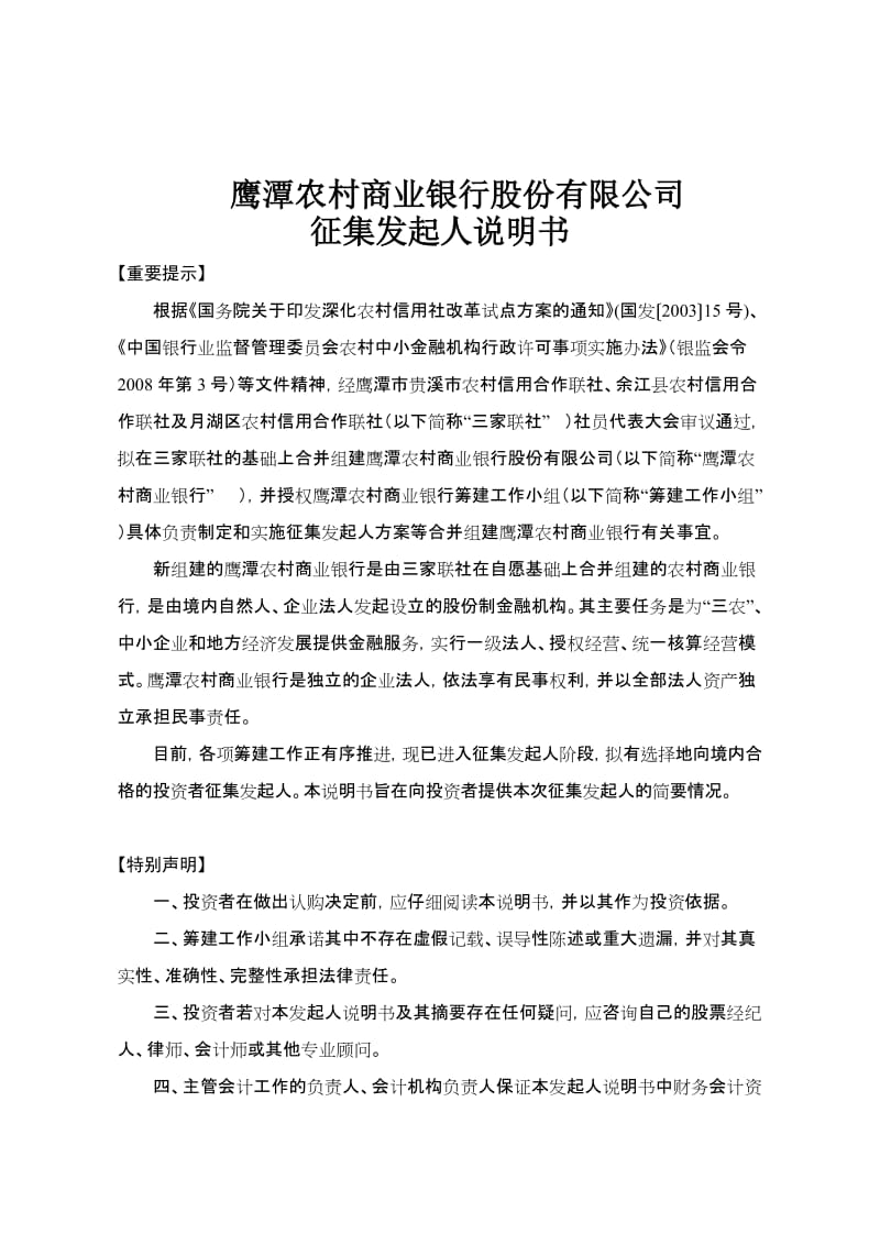 2019鹰潭农商行征集发起人说明书.doc_第1页