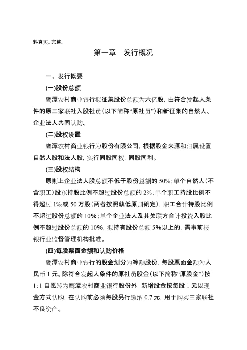 2019鹰潭农商行征集发起人说明书.doc_第2页