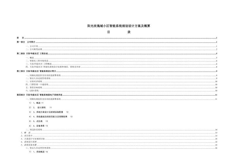 2019阳光玫瑰城小区智能系统规划设计方案及概算.doc_第1页