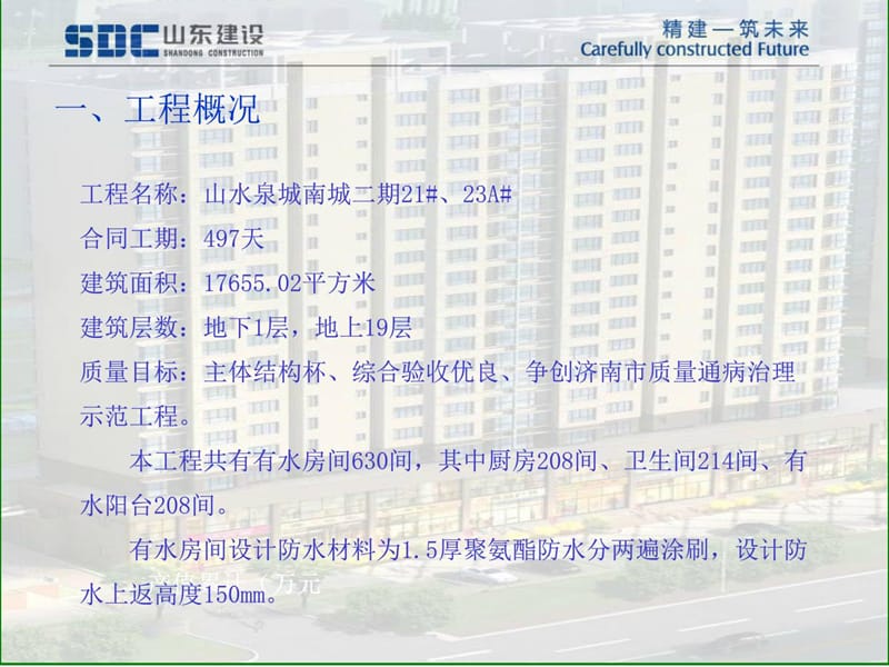 建筑工程QC 卫生间门口墙面返潮控制 卫生间聚氨酯防水.ppt_第3页