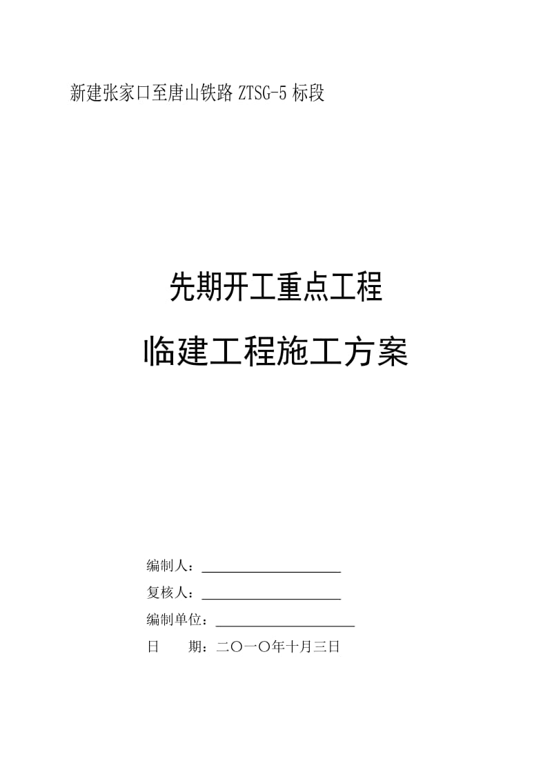 铁路临建工程施工方案.doc_第1页