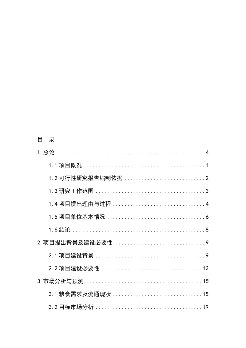 2019龙感湖天丰粮油10万吨报发改委项目可行性研究报告.doc_第1页